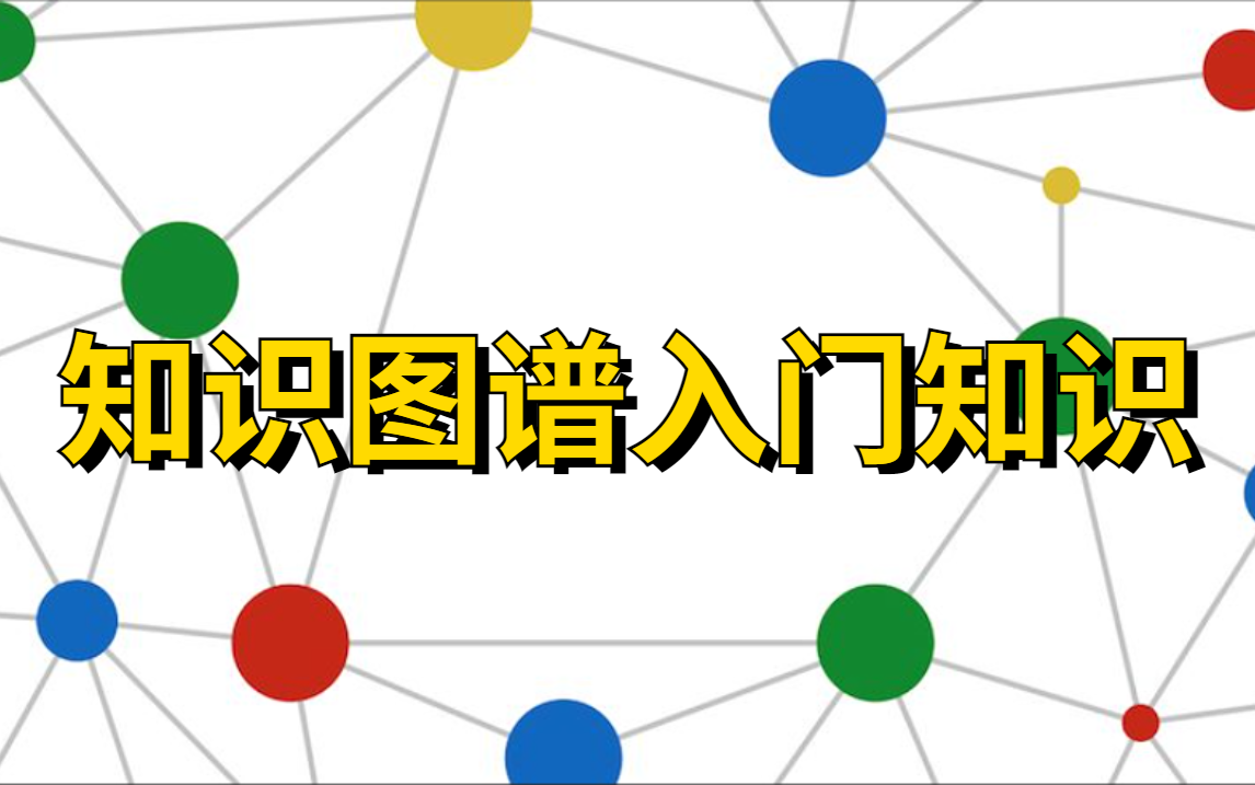 【知识图谱入门知识 】妈妈再也不用担心我学不会知识图谱了!!!哔哩哔哩bilibili