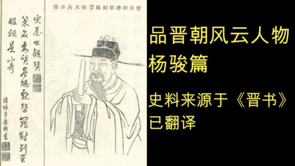 品晋朝风云人物【杨骏篇】报应啊!哔哩哔哩bilibili