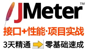 Download Video: 2024最新Jmeter接口测试+Jmeter性能测试教程，从入门到精通只花3天掌握JMeter【全套项目实战教程】