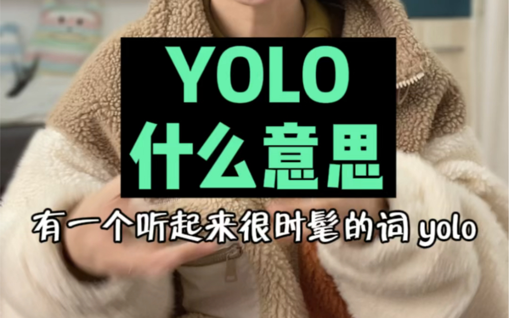 yolo是什么意思你知道吗?哔哩哔哩bilibili