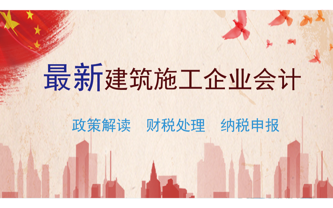 [图]会计实操：最新建筑施工企业政策解读、全盘账务处理、纳税申报与挂靠热点问题