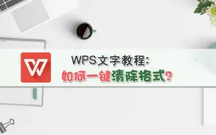 Download Video: WPS文字教程：如何一键清除格式？