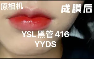 Télécharger la video: 番茄色YYDS！！YSL黑管416就是红调番茄色的王炸！！