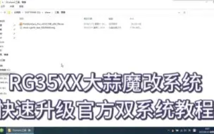 Télécharger la video: RG35XX大蒜魔改系统快速升级官方双系统教程