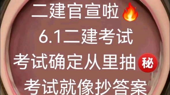 24年二建备考还没开始的宝子们,如果不想做陪跑人就该收收心准备啦! #二级建造师干货 #二级建造师 #备考二建哔哩哔哩bilibili