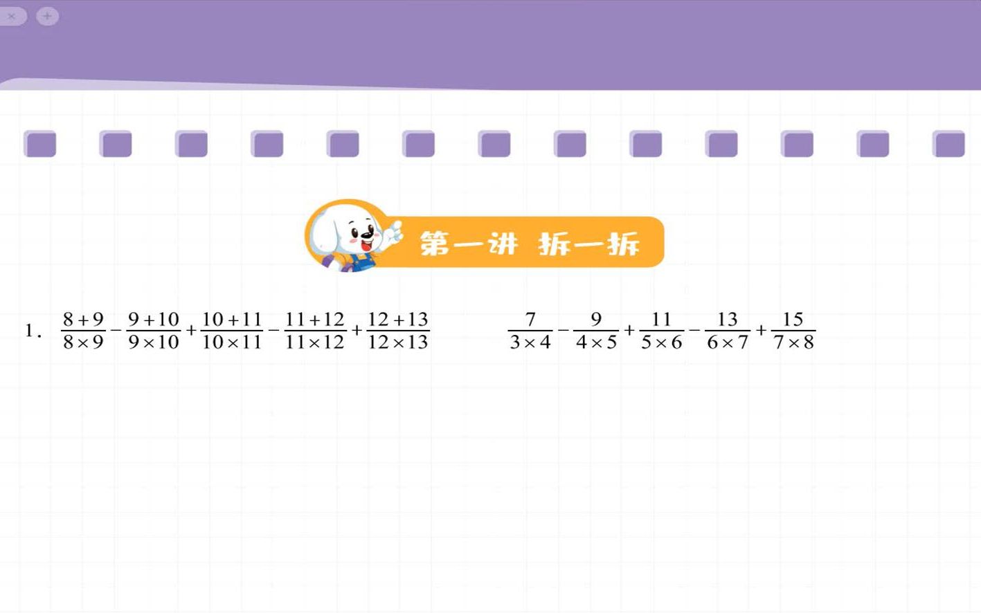 [图]2022秋期六年级第1讲拆一拆练习册B版