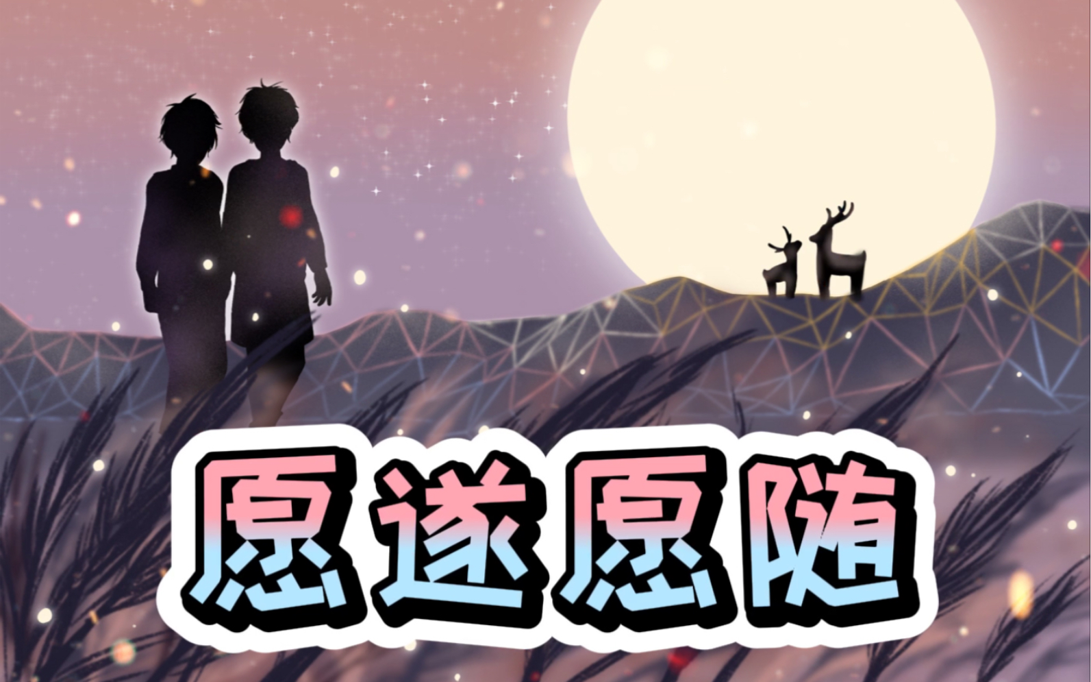 原创歌曲愿遂愿随送给老大和大佬