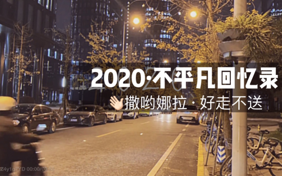 2020不平凡回忆录 | 努力干饭就完事 | 再见2020𐟑‹哔哩哔哩bilibili