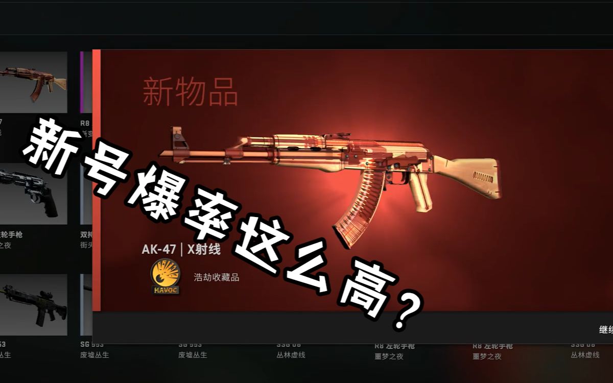 【csgo】新号开箱有用么_哔哩哔哩 (゜-゜)つロ 干杯~-bilibili