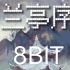 兰亭序  8bit版