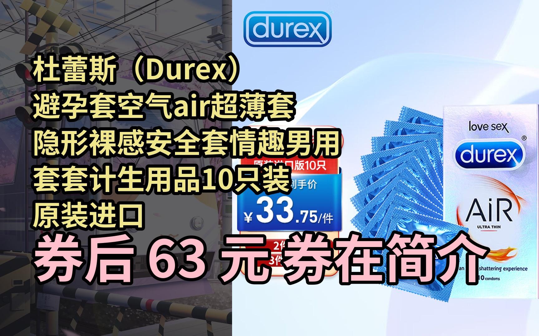 【限05时券】杜蕾斯(durex)避孕套空气air超薄套隐形裸感安全套情趣