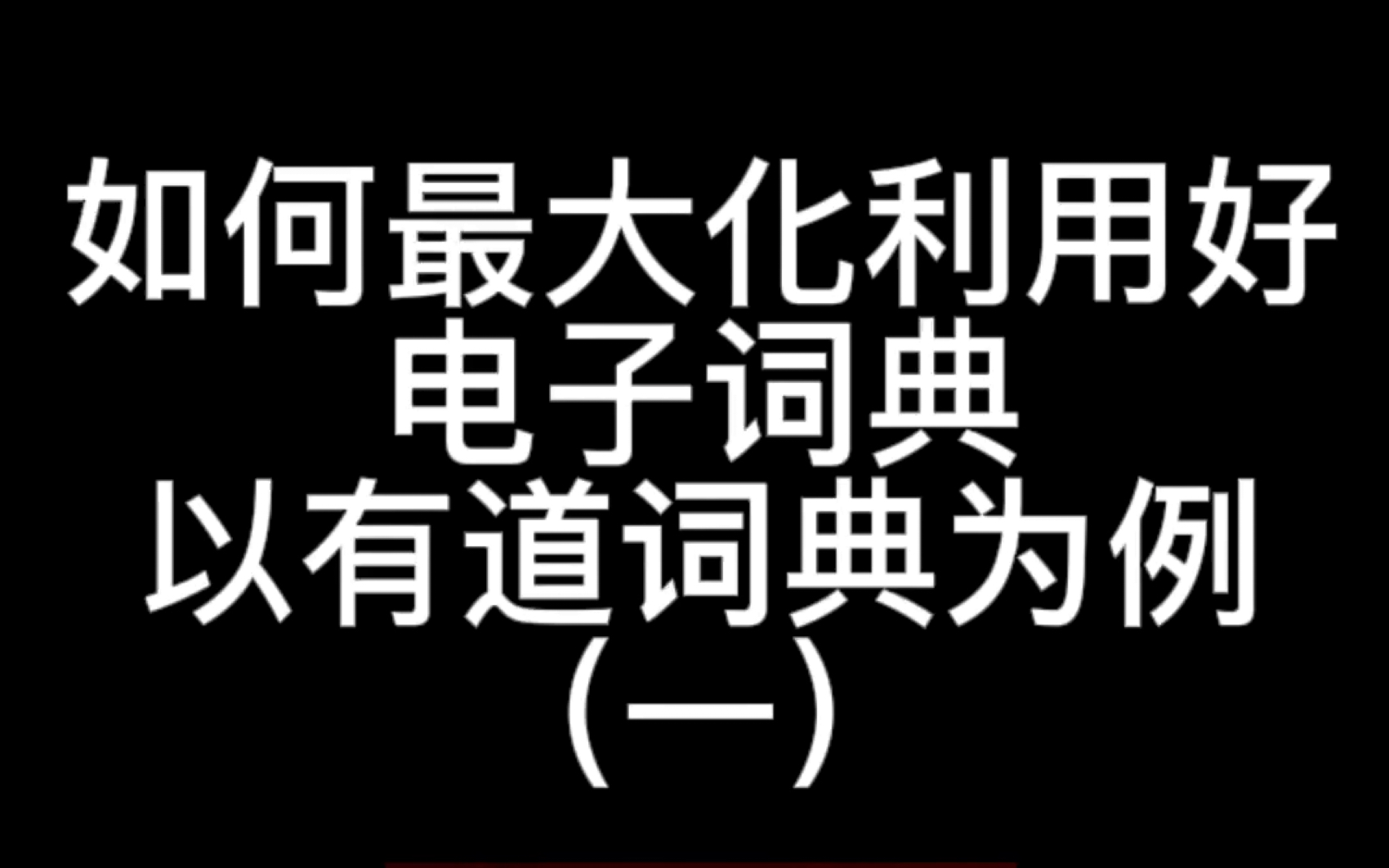 如何最大化利用好电子词典—以有道词典为例哔哩哔哩bilibili