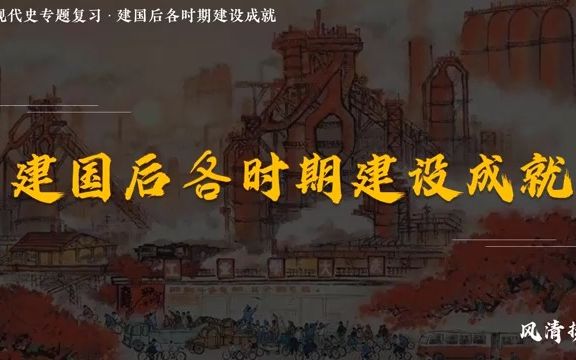 中考历史专题复习|建国后的建设成就哔哩哔哩bilibili