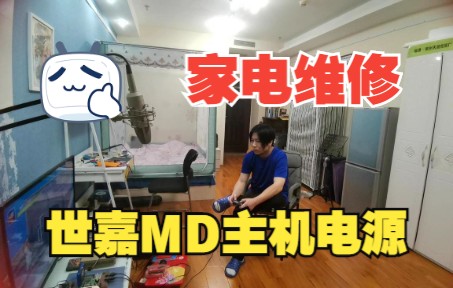 【家电维修】世嘉MD主机电源换电容单机游戏热门视频