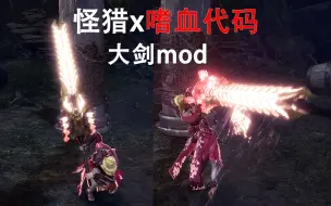 Download Video: 【皮皮轩】怪猎x嗜血代码 这个大剑不太亮 大剑mod