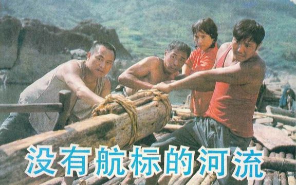 [图]【国产老电影】没有航标的河流（1983）