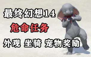 Download Video: 【FF14】一些萌新千万别错过的危命任务奖励