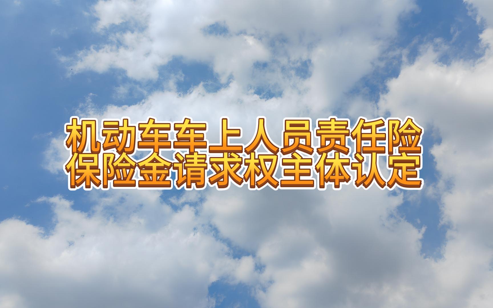 机动车“车上人员责任险”的保险金请求权主体认定哔哩哔哩bilibili