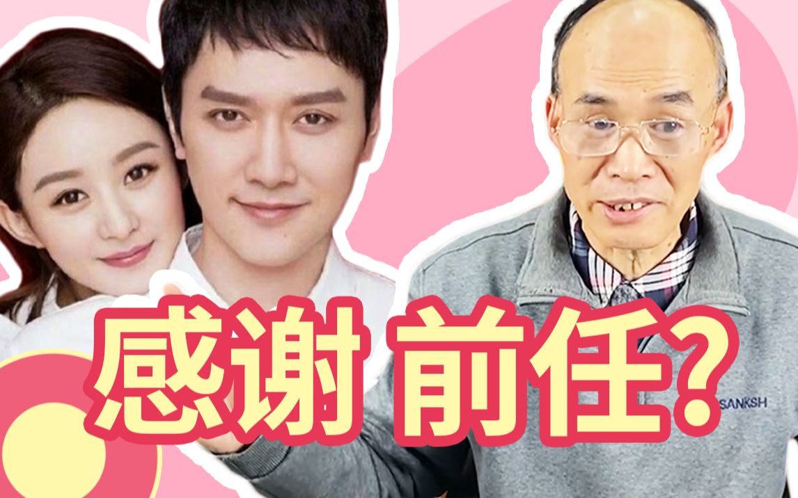 赵丽颖冯绍峰离婚:过去很好未来更好.为什么我们要感谢前任?【复旦梁永安】哔哩哔哩bilibili