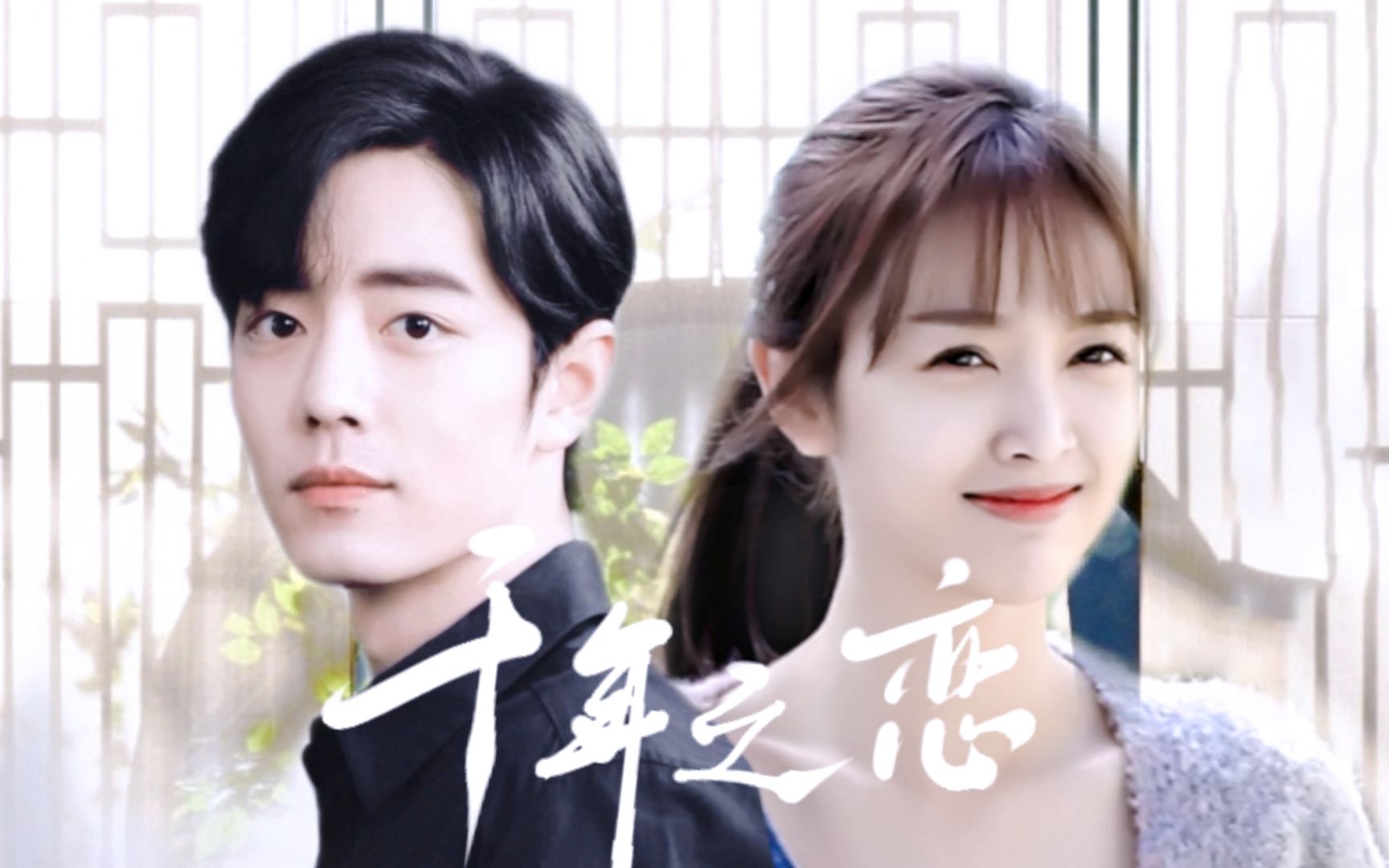 【三五cp衍生 | 千年之恋】肖战x吴宣仪|顾魏x曾鲤|若此生不懂来世再