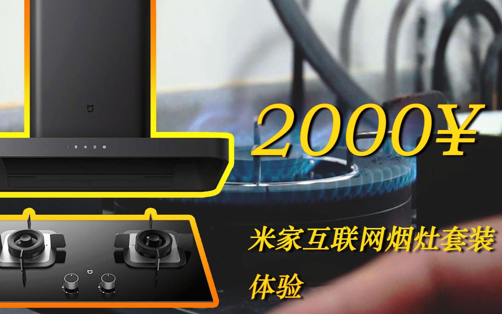 米家互联网烟灶套装体验:2000元内最佳!哔哩哔哩bilibili