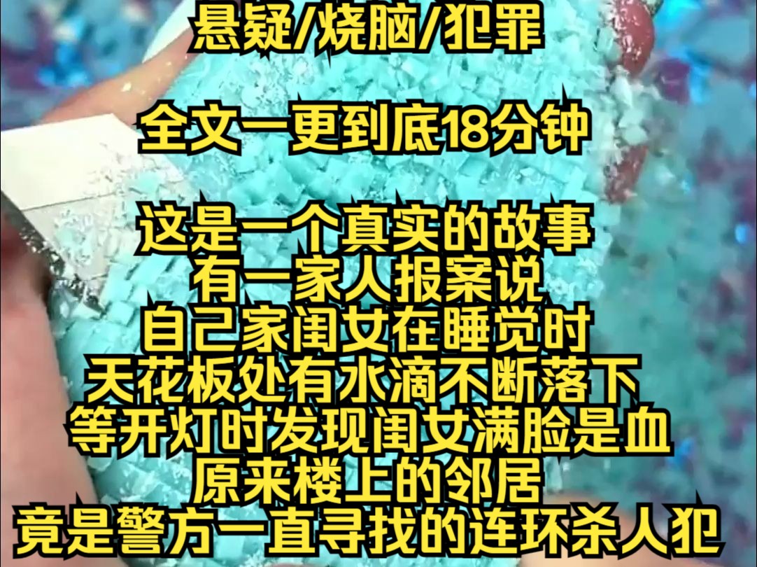 【完结文】这是一个真实的故事,有一家人报案说自己家闺女在睡觉时,天花板处有水滴不断落下,本来没怎么在意,等开灯时,发现闺女满脸是血,原来楼...