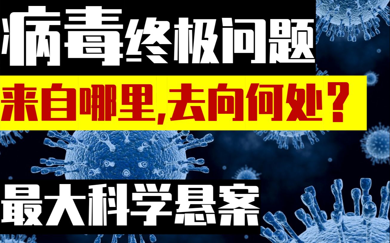 【科普】病毒哲学问题:来自哪里,去向何处?至今未解的科学悬案 | 病毒是生物吗?病毒起源和最终目的?哔哩哔哩bilibili