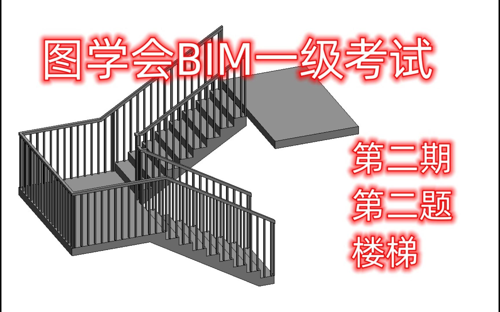 图学会一级第二期第二题楼梯哔哩哔哩bilibili