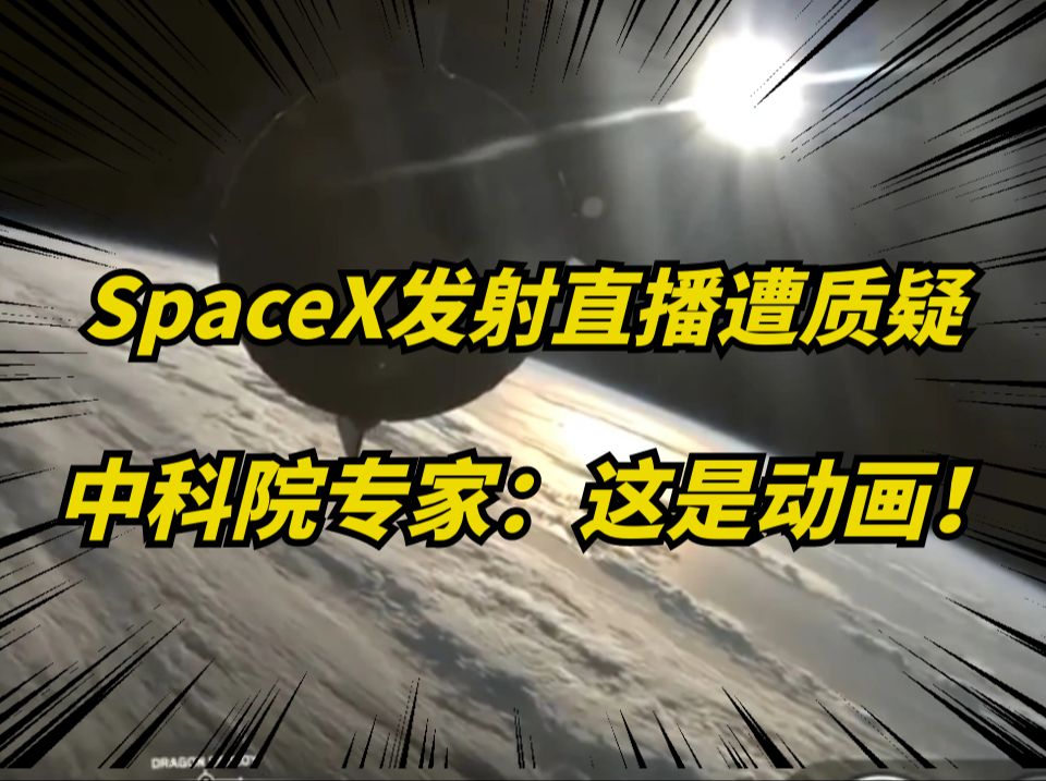 中科院专家:SpaceX太空直播是动画?观众们炸锅了!哔哩哔哩bilibili