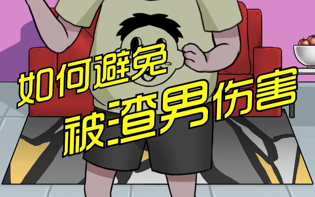 6个字,教你远离渣男!_哔哩哔哩 (゜-゜)つロ 干杯~-bilibili