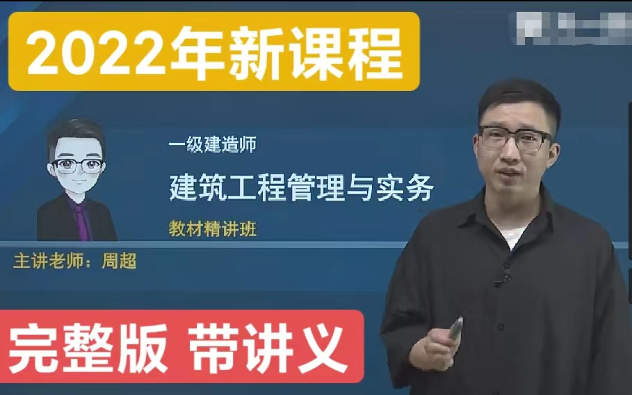 [图]【2022年新课程 完整版】2022年一建建筑实务-周超-精讲班-（完整版 带讲义）