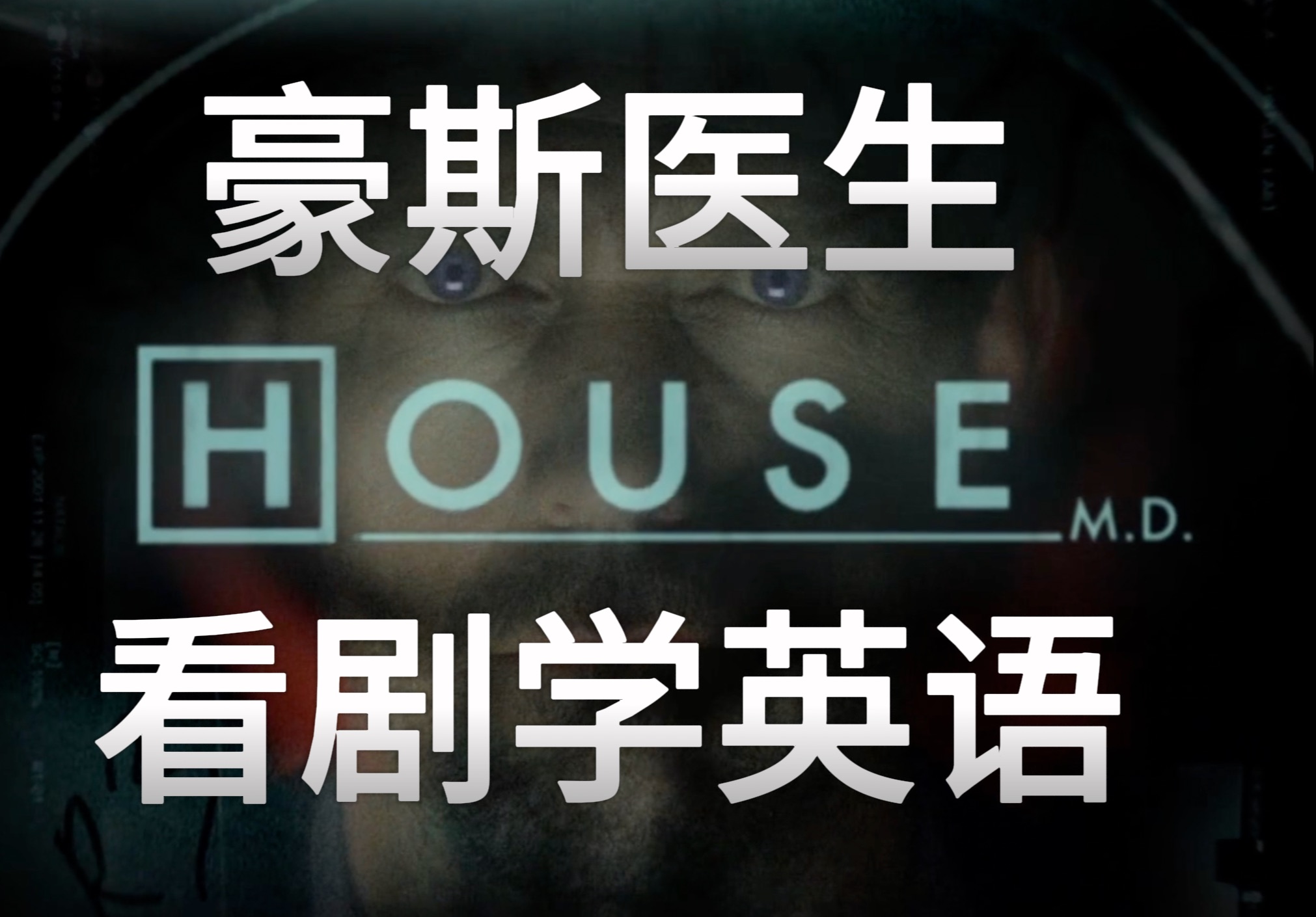 [图]《豪斯医生》｜第一季 第五集 part1｜看剧学英语｜doctor house｜中英字幕｜单词笔记