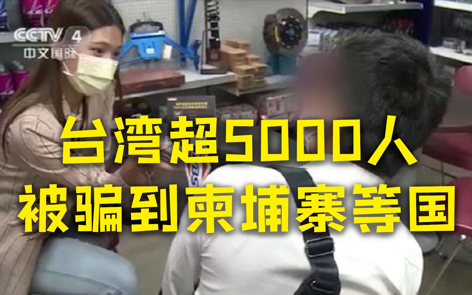 台湾超5000人被诈骗集团骗到柬埔寨等国哔哩哔哩bilibili