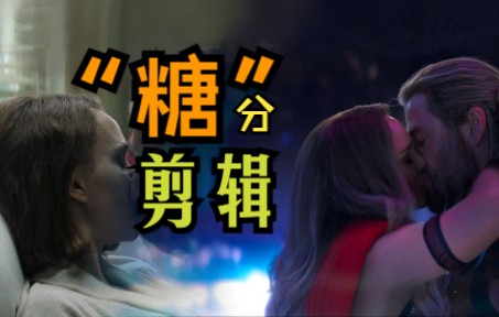 [图]进来磕磕爱情的“糖”雷神4 爱与雷霆 电影剪辑 Thor: Love and Thunder