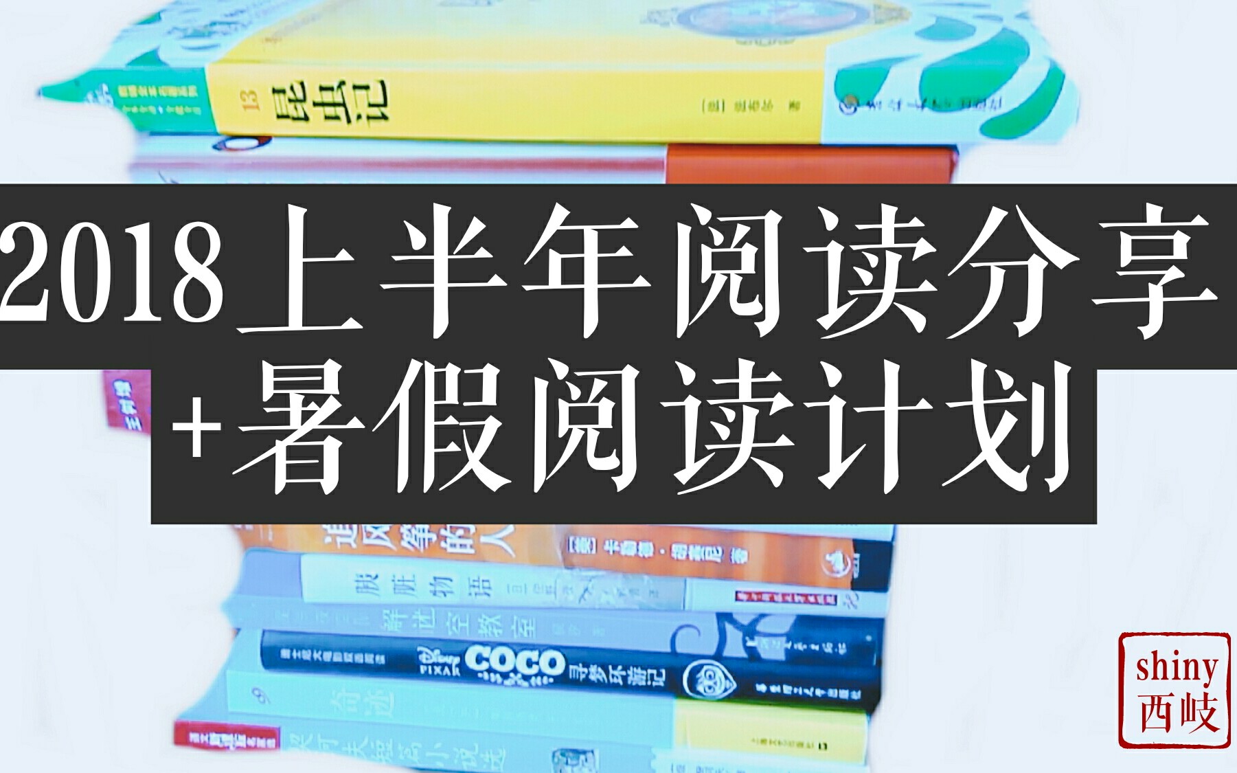 [图]【2018上半年阅读分享+暑假阅读计划】致每个爱看书的你~