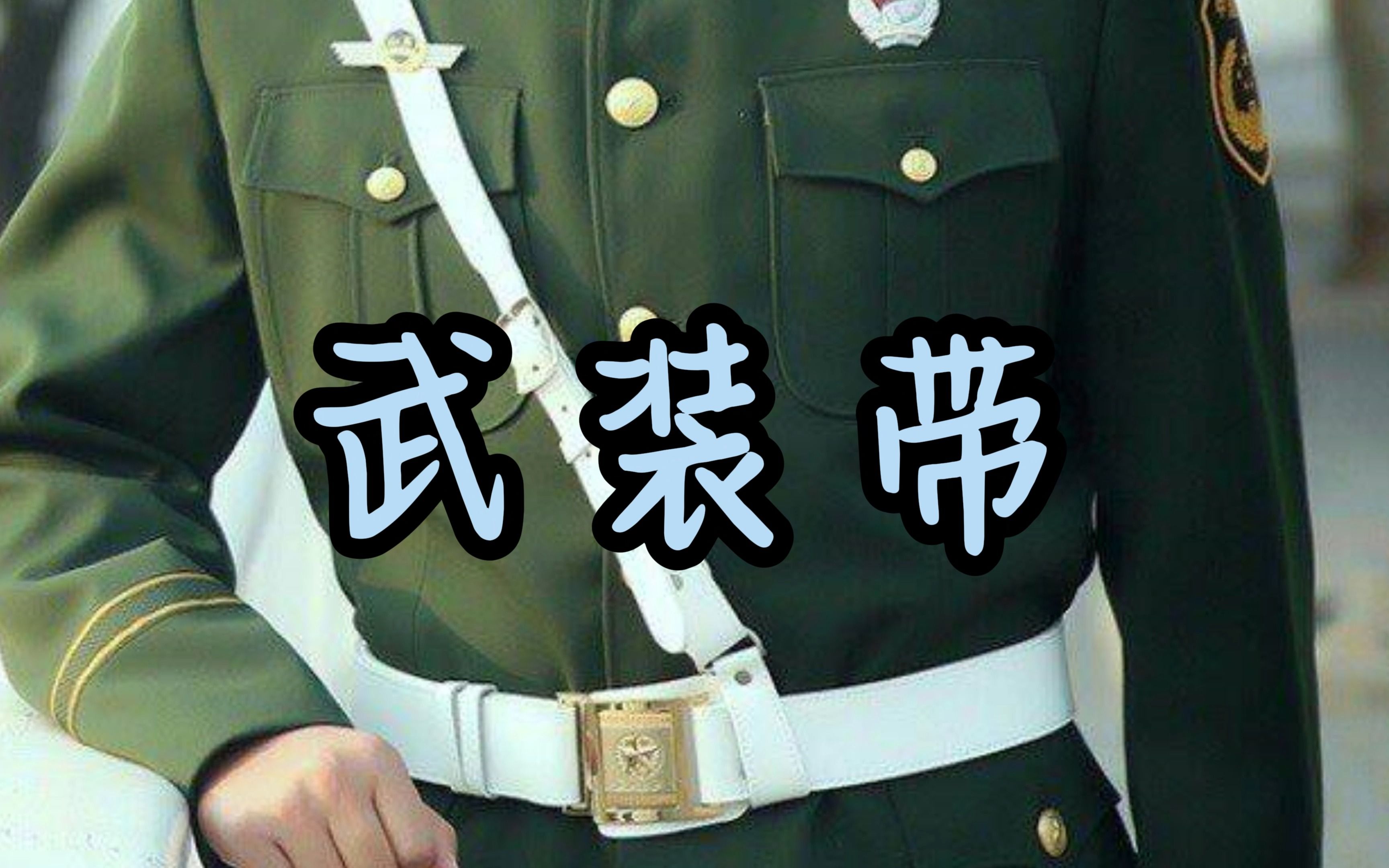 你知道军官的标志——武装带吗?哔哩哔哩bilibili