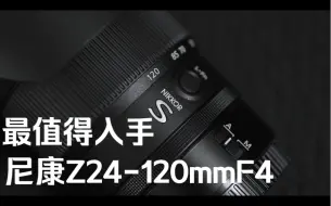 Video herunterladen: 尼康Z系列必入镜头｜24-120mm