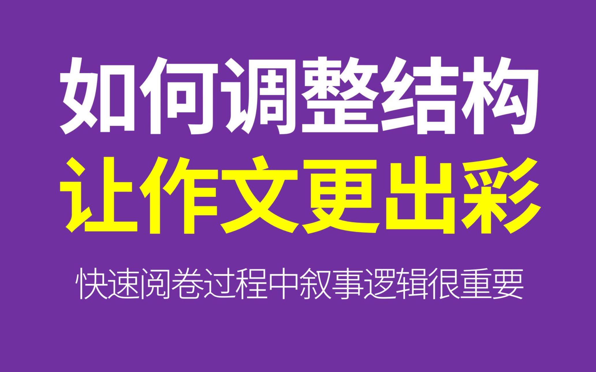 如何调整作文结构让文章更出彩 高考日语/高中日语作文哔哩哔哩bilibili