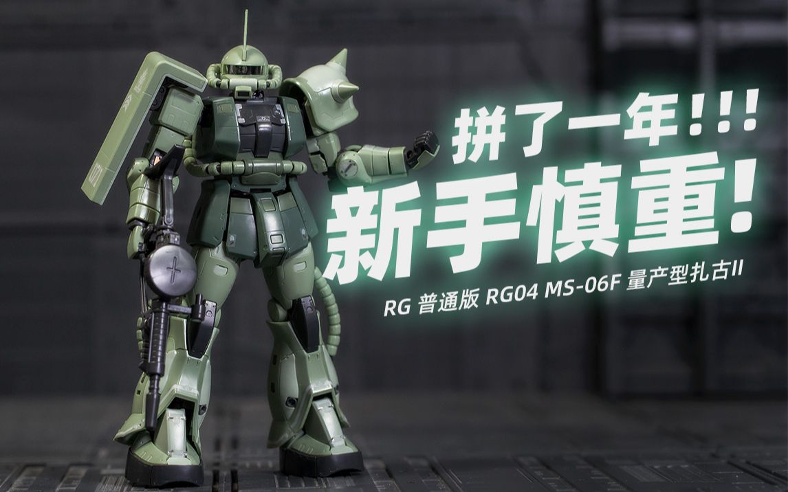 [图]【万代RG】普通版 RG04 MS-06F 量产型扎古II