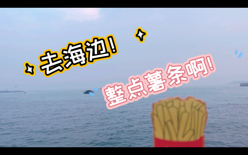 水05去码头整点薯条