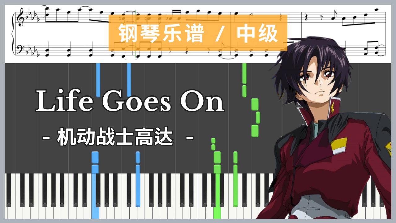 [图]Life Goes On - 机动战士高达SEED / 有坂美香【钢琴乐谱 / 中级】