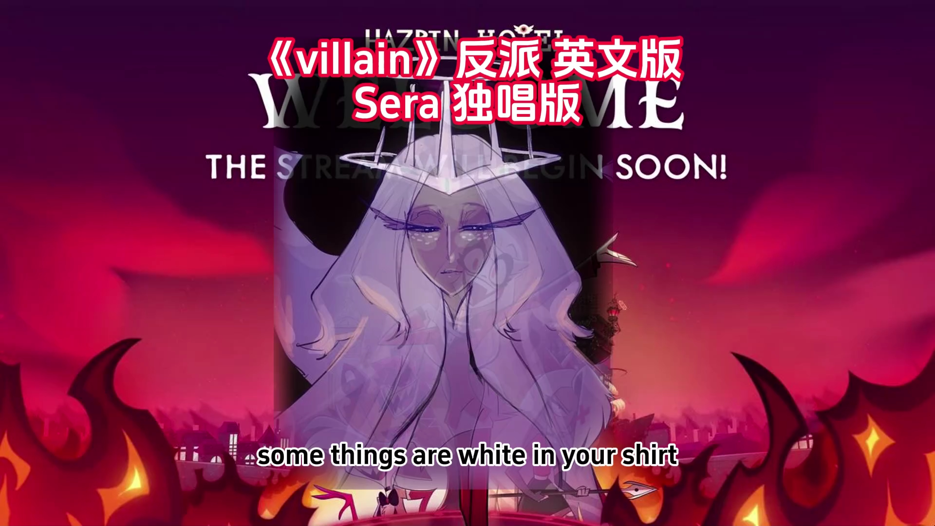 地狱客栈《反派》villain 英文版 Sera 独唱版本哔哩哔哩bilibili