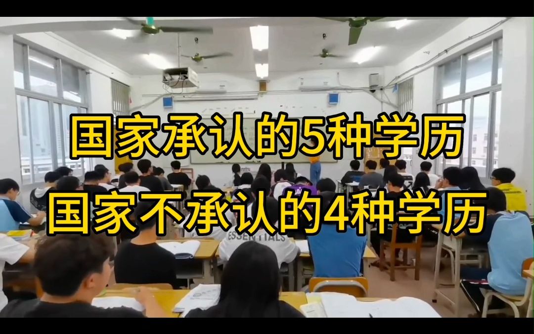 国家承认的5种学历证书和国家不承认的4种学历证书,你真的分得清吗?哔哩哔哩bilibili