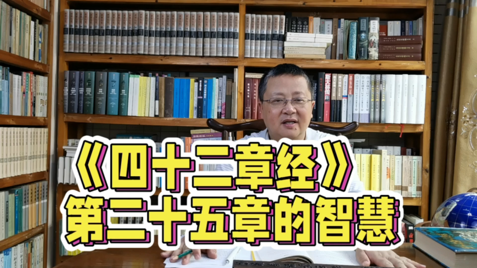 五邑大学文学院 庞光华教授国学经典:《四十二章经》第二十五章 爱欲哔哩哔哩bilibili