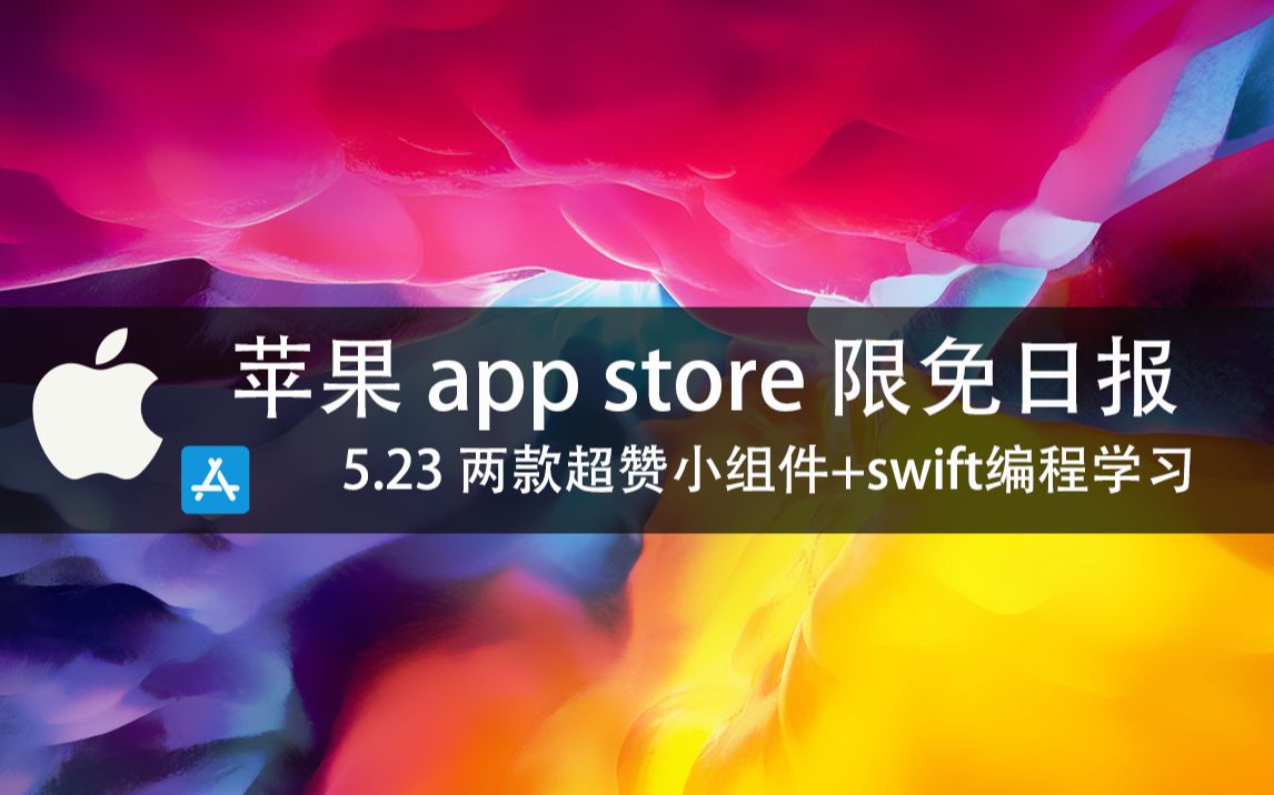 【国区】苹果AppStore 每日限免5.23 两款超赞小组件+swift编程学习软件 速领,限时免费~【苹果】【ios】【mac】哔哩哔哩bilibili