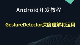 【Android开发教程】 GestureDetector深度理解和运用