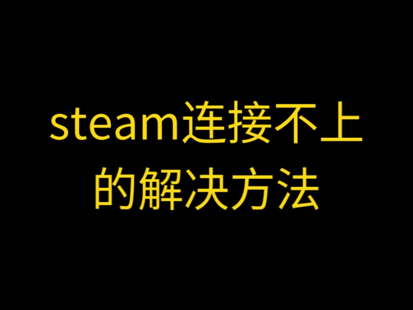 steam连接不上的解决方法哔哩哔哩bilibili