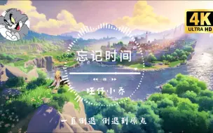 Video herunterladen: 【无损音质】《忘记时间》-旺仔小乔 | 渐渐的忘记赶不上明天 只要用力的抓紧了想念