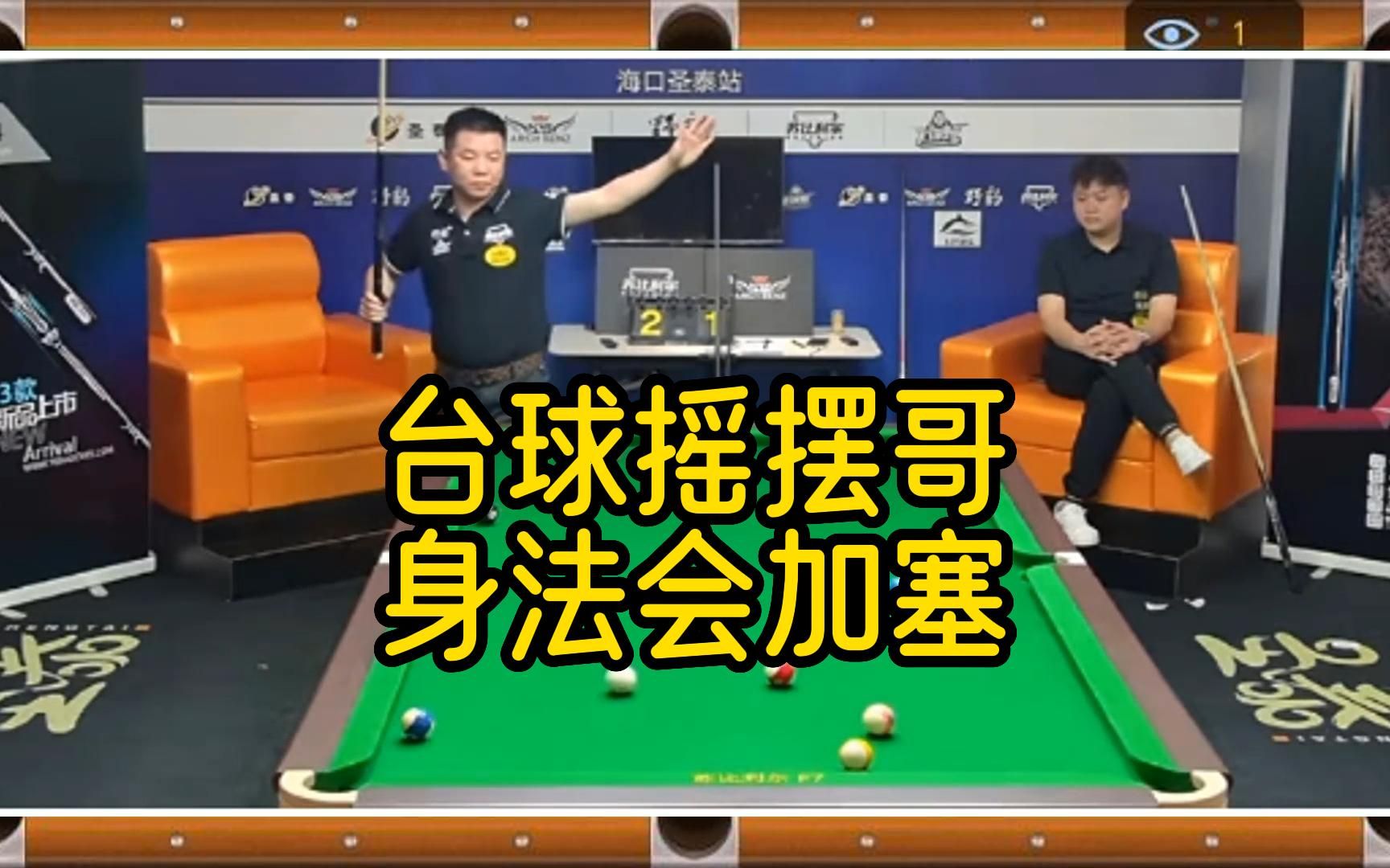 台球:摇摆哥比赛,身体也能加塞
