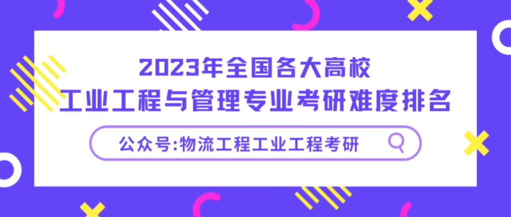 2023年全国各大高校工业工程与管理专业考研难度排名哔哩哔哩bilibili